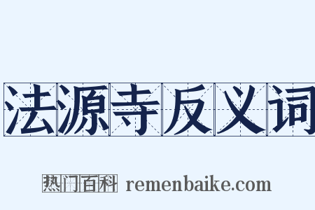 法源寺反义词是什么意思的图片